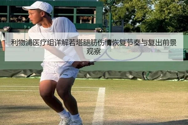 利物浦医疗组详解若塔腿筋伤情恢复节奏与复出前景观察