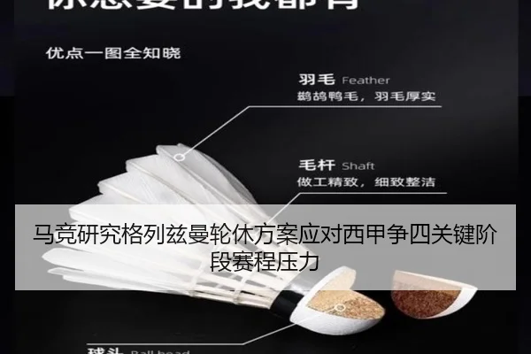 马竞研究格列兹曼轮休方案应对西甲争四关键阶段赛程压力