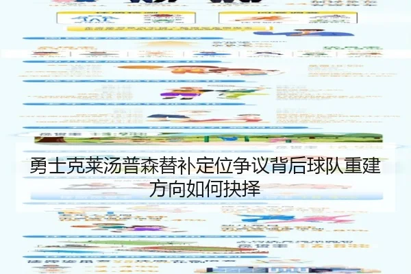 勇士克莱汤普森替补定位争议背后球队重建方向如何抉择